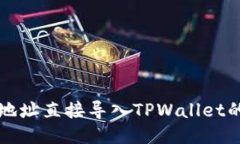 如何将币地址直接导入TPWallet的详细指南