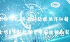 将内容结构化为符合的形式，并为问题提供详细