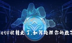 TPWalletU被转走了，如何处理你的数字资产？