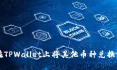如何在TPWallet上将其他币种兑换为BNB