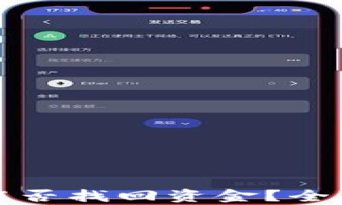 
tpwallet被骗后能否找回资金？全面解析及解决方案
