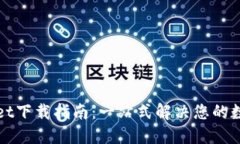 TPWallet下载指南：一站式解决您的数字需求