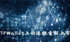 如何在TPWallet上快速搜索新上市的币种