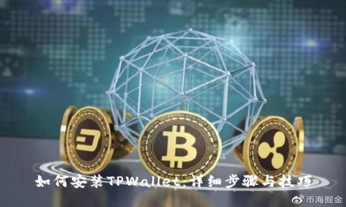 如何安装TPWallet：详细步骤与技巧