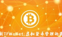 全面解析TPWallet：虚拟货币管理的最佳选择