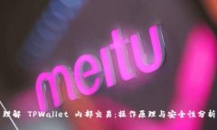 理解 TPWallet 内部交易：操作原理与安全性分析