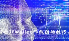 如何解析TPWallet K线图的技巧与技巧