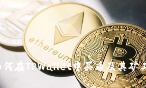 baoti如何在TPWallet中买币及其矿工费解析