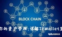 提升你的资产管理：详解TPWallet蓝色版